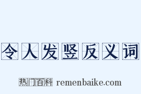 令人发竖反义词是什么意思的图片